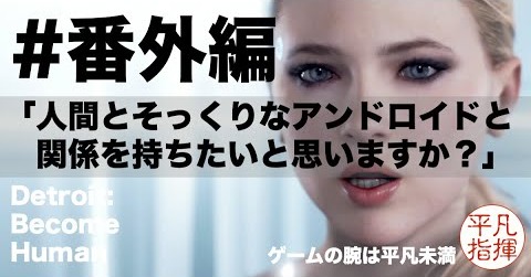 「人間とそっくりなアンドロイドと関係を持ちたいを思いますか？」『Detroit: Become Human』#番外編 CYBER LIFE（サイバーライフ）社 アンケート