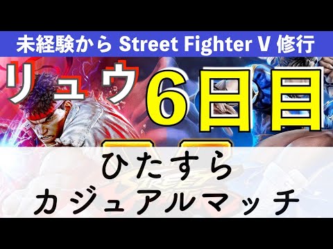 【未経験から修行 6日目】31歳（会社員・男性）が「カジュアルマッチ」をやる。（アドバイスください） #ストV（2020/09/25 深夜