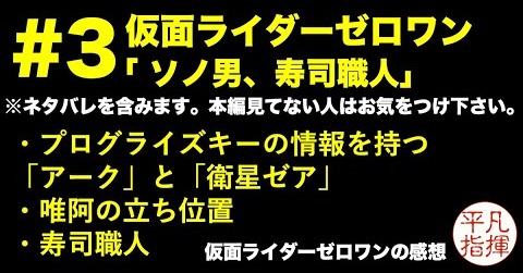「ヒューマギアをどう扱うかは、人間次第」”刃 唯阿”から目が話せない #3 仮面ライダーゼロワン 第3話「ソノ男、寿司職人」 感想