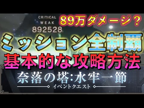 【リィンカネ攻略】奈落の塔：水牢一節 の 基本的な攻略方法・立ちふるまい #リィンカネ #NieR