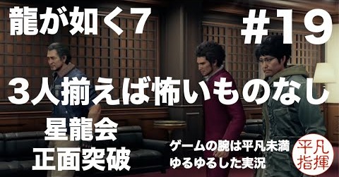 3人そろえば怖いものなし！星龍会 正面突破【龍が如く7】#19 ゆるっとストーリー実況 第四章「横浜の龍」
