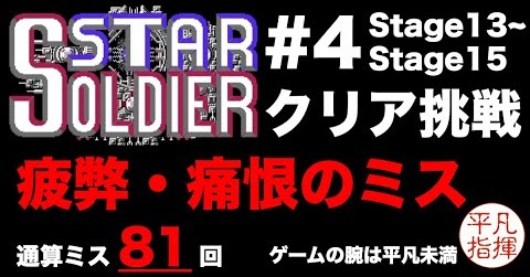 スターソルジャー クリア挑戦！ #4 「疲弊・痛恨のミス」疲れのたまる頃に上がる難易度