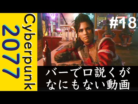 バーで口説くが、なにもない動画【Cyberpunk 2077】#18