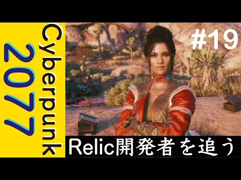 Relic開発者を追う【Cyberpunk 2077】#19