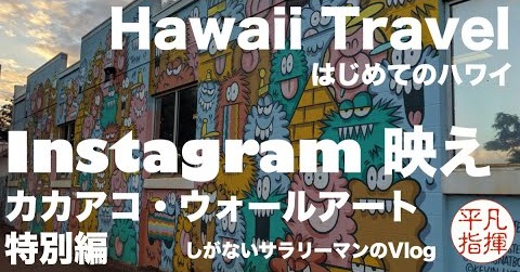 インスタ映えで有名な、カカアコ・ウォールアート　はじめてのハワイ 特別編