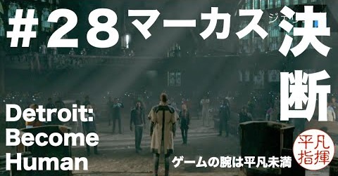 マーカス ついに 決断『Detroit: Become Human』#28