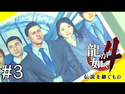 昔の恋愛を引きずっていそうな金貸し 『第一部 秋山駿』【龍が如く４〜伝説を継ぐもの〜】#3