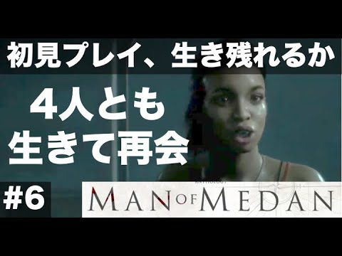 4人生存のまま再会！ 船内探索 Part.3 【#6  MAN OF MEDAN（マン・オブ・メダン）初見プレイで何人生き残る？】