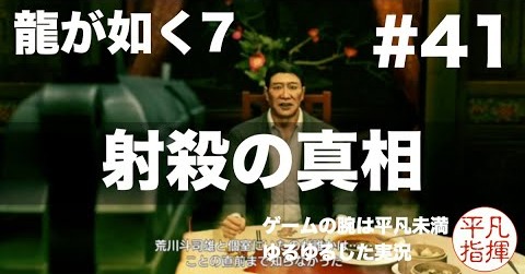 射殺の真相　第10章「恩威並行を忘れず」完結編　〜おやっさんの親父さんはなぜ殺されたのか〜【龍が如く7】#41 ゆるっとストーリー実況 第十章「恩威並行を忘れず」