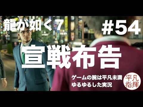 宣戦布告 最終章突入 【龍が如く7】#54 ゆるっとストーリー実況 第十五章「成り上がりの果て」