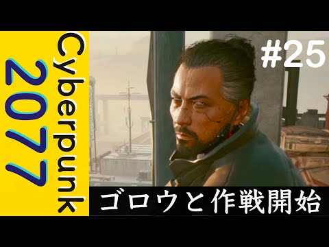 ハナコにチクる作戦開始！【Cyberpunk 2077】#25