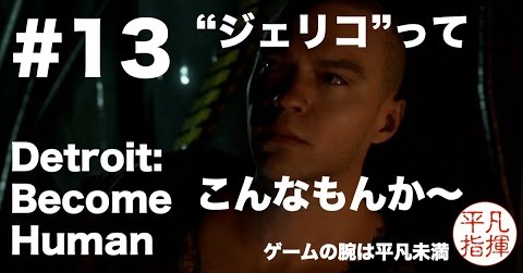ついに”ジェリコ”の全貌が判明！「"ジェリコ"って、こんなもんか〜」 『Detroit: Become Human』#13
