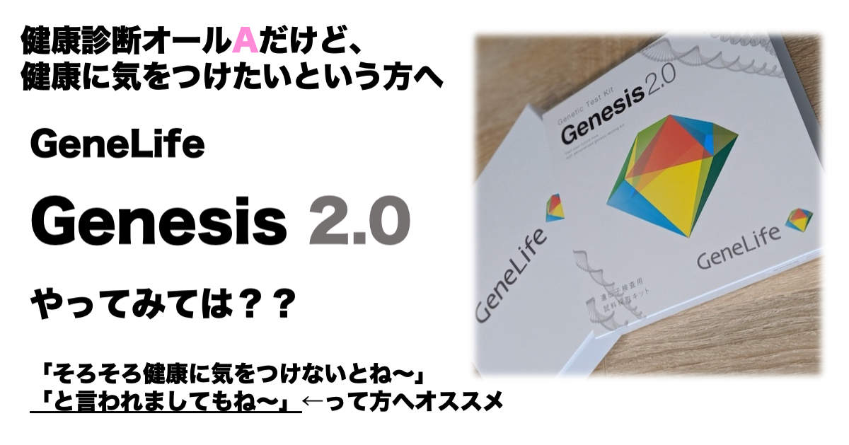健康診断オールAだけど、健康に気をつけたいという方へ。「GeneLife Genesis2.0」をやってみては？？