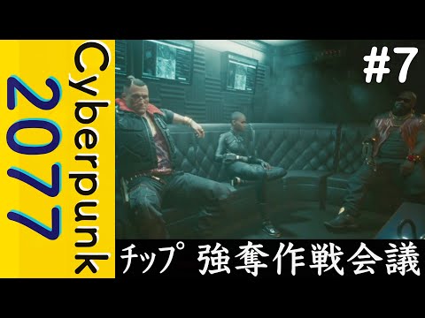Relic強奪作戦会議【Cyberpunk 2077】#7