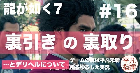 裏引きの裏取り（…とデリヘルについて）【龍が如く7】#16 ゆるっとストーリー実況 第四章「横浜の龍」