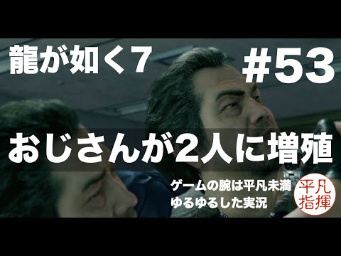 おじさんが2人に増殖  第14章 伝承 完結編【龍が如く7】#53 ゆるっとストーリー実況 第十四章「伝承」