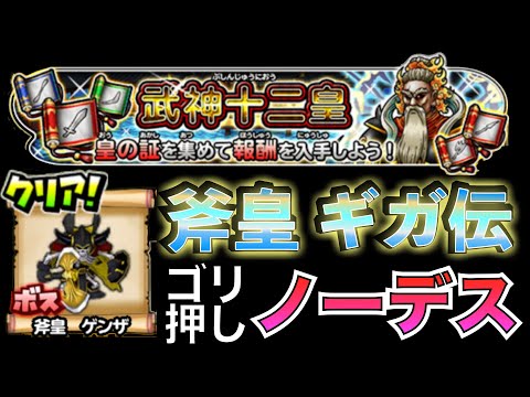 ソロノーデス 武神十二王皇 斧皇 ゲンザ (ギガ伝説級)  #星のドラゴンクエスト #星ドラ