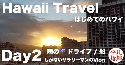 はじめてのハワイ Day2 「雨のバス移動、海上もあいにくの雨」