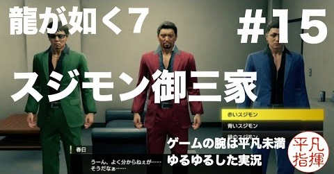 誰を選ぼう… スジモン御三家【龍が如く7】#15 ゆるっとストーリー実況 第四章「横浜の龍」