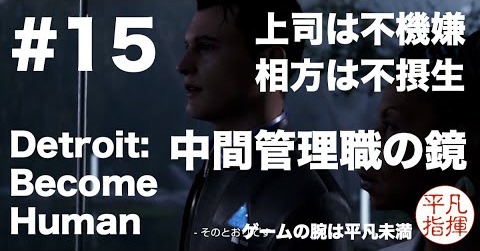 中間管理職の鏡 上司は不機嫌、相方は不摂生 『Detroit: Become Human』#15