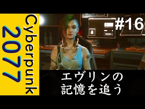 エヴリンの記憶を追う【Cyberpunk 2077】#16