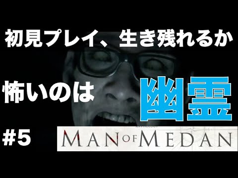 怖いのは、幽霊だね！！ 船内探索 Part.2 【#5  MAN OF MEDAN（マン・オブ・メダン）初見プレイで何人生き残る？】