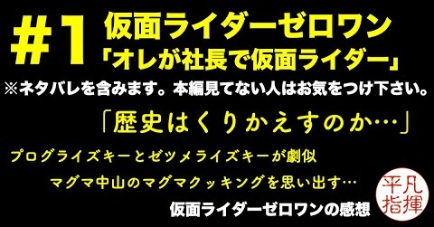 これからの展開の予想！ #1 仮面ライダーゼロワン 第1話「オレが社長で仮面ライダー」 感想