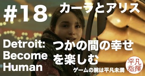 カーラとアリスには 少しぐらい幸せな時間を過ごさせてあげて 『Detroit: Become Human』#18