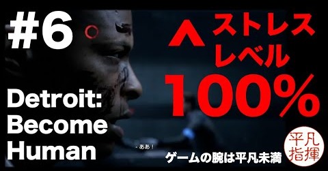 過度なストレスを与えるのはよくない。 『Detroit: Become Human』#6