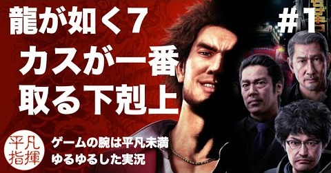 カスが一番取る下剋上【龍が如く7】#1 ゆるっとストーリー実況