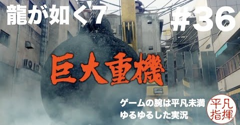 素手で巨大重機を殴る part2【龍が如く7】#35 ゆるっとストーリー実況 第九章「砂上の楼閣」