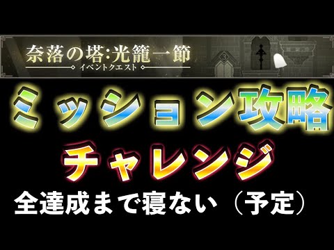 【奈落の塔：光籠一節】全ミッション達成を目指す 生配信 【NieR Re[in]carnation （ニーア リィンカーネーション）】