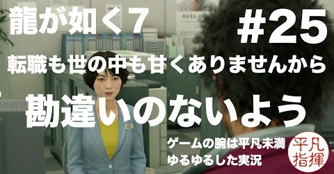 転職も世の中も甘くありませんから、勘違いのないよう【龍が如く7】#25 ゆるっとストーリー実況 第五章「流氓の男」