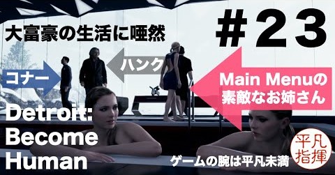 大富豪の生活に唖然 メインメニューの素敵なお姉さんが3体も！ 『Detroit: Become Human』#23