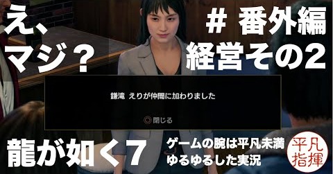 経営その2「え、マジ？仲間なるの？」【龍が如く7】#番外編 ゆるっとストーリー実況 第五章「流氓の男」