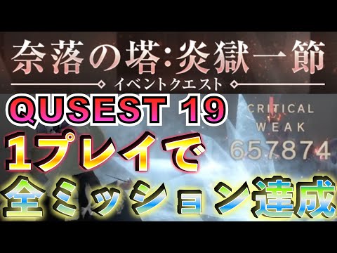 16分耐久！ QUEST19 一気に全ミッション達成！ 奈落の塔：炎獄一節  #リィンカネ 【NieR Re[in]carnation】