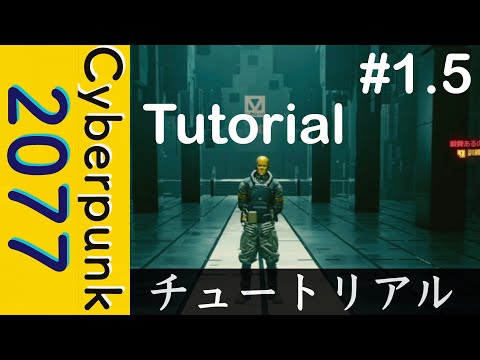チュ  ートリアル 【Cyberpunk 2077】#1.5
