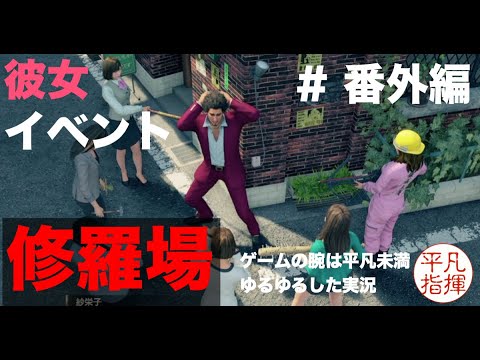 ムフフな彼女イベントから一転　修羅場へ 【龍が如く7】#番外編
