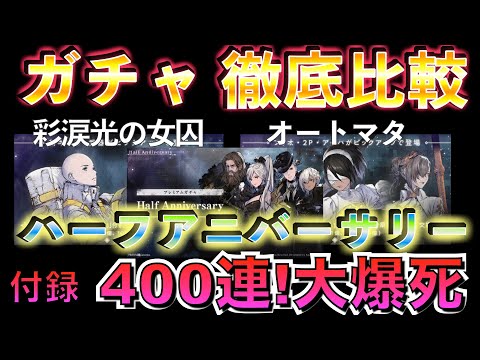 あなたはどのガチャをひく？「ハーフアニバーサリーガチャ」「オートマタコラボガチャ第2弾」「彩涙光の女囚ガチャ」内容まとめ！ 納得した上で選んだガチャで400連の大爆死！後悔はないです！