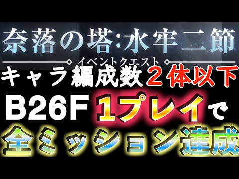 編成２体以下を１プレイで全ミッション達成したい 奈落の塔：水牢二節 B26F  #リィンカネ 【NieR Re[in]carnation】