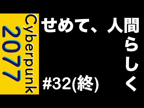 【終】【注意】気が狂いそうだぜ… 最後まで見れないと思います【Cyberpunk 2077】#32