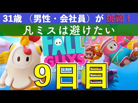 【めざせクラウン 9日目】 凡ミスは避けたい華金 31歳（会社員・男性）Fall Guys に挑戦