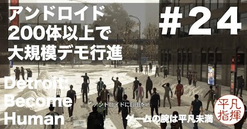 アンドロイド200体以上で大規模デモ行進『Detroit: Become Human』#24