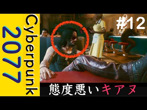 飲食店で態度の悪いキアヌ【Cyberpunk 2077】#12