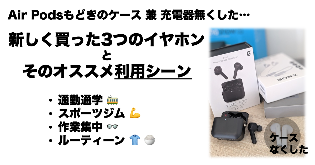 Air Podsもどきのケース兼充電器無くした… 新しく買った3つのイヤホンとそのオススメ利用シーン
