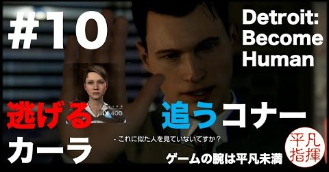 ついに交錯！？ 逃げる「カーラ」、追う「コナー」『Detroit: Become Human』#10