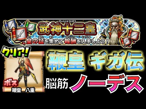 ソロノーデス 武神十二王皇 鞭皇 八重 (ギガ伝説級)  #星のドラゴンクエスト #星ドラ
