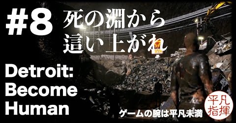 死の淵から這い上がれ『Detroit: Become Human』#8