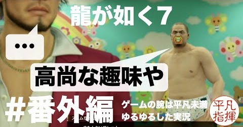 Baby Don't Cry【龍が如く7】#番外編1 ゆるっとストーリー実況 第四章「横浜の龍」