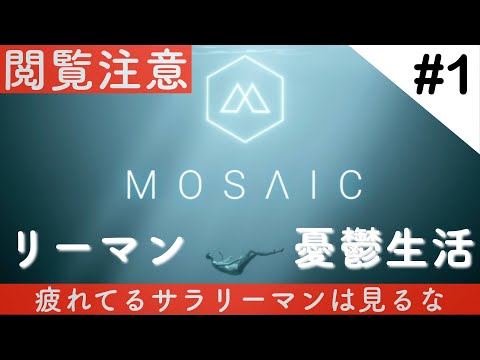 【閲覧注意】疲れてるサラリーマンは見るな！「リーマン 憂鬱生活」 MOSAIC #1